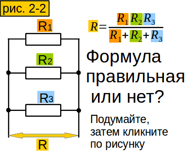 рисунок : формула сопротивления участка из трёх параллельно соединённых сопротивлений- вопрос